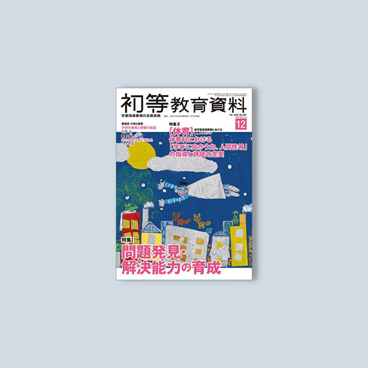 月刊 初等教育資料2020年12月号 - 東洋館出版社