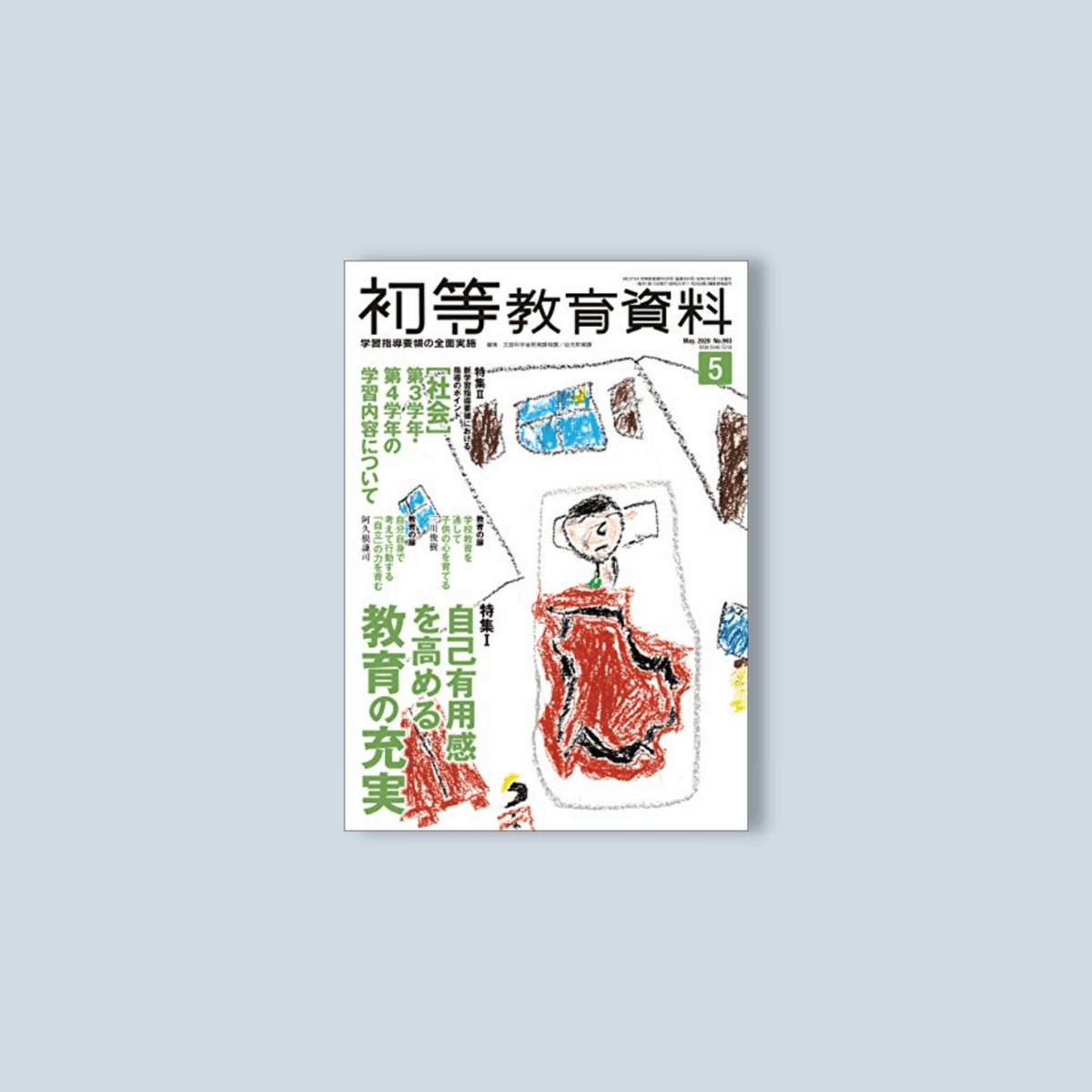 月刊 初等教育資料2020年5月号 - 東洋館出版社
