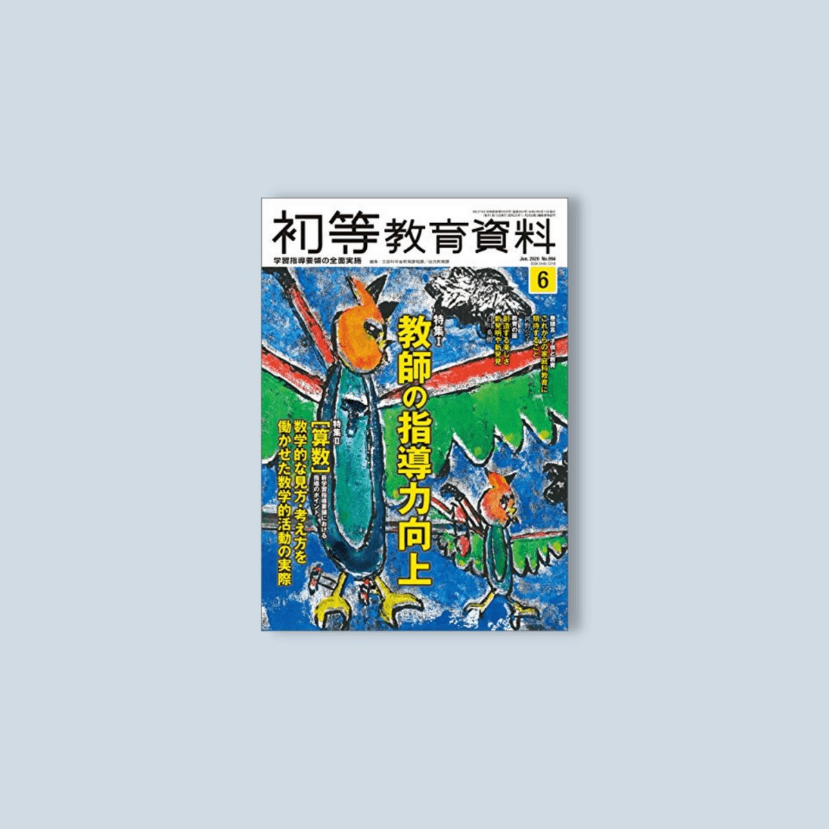 月刊 初等教育資料2020年6月号 - 東洋館出版社