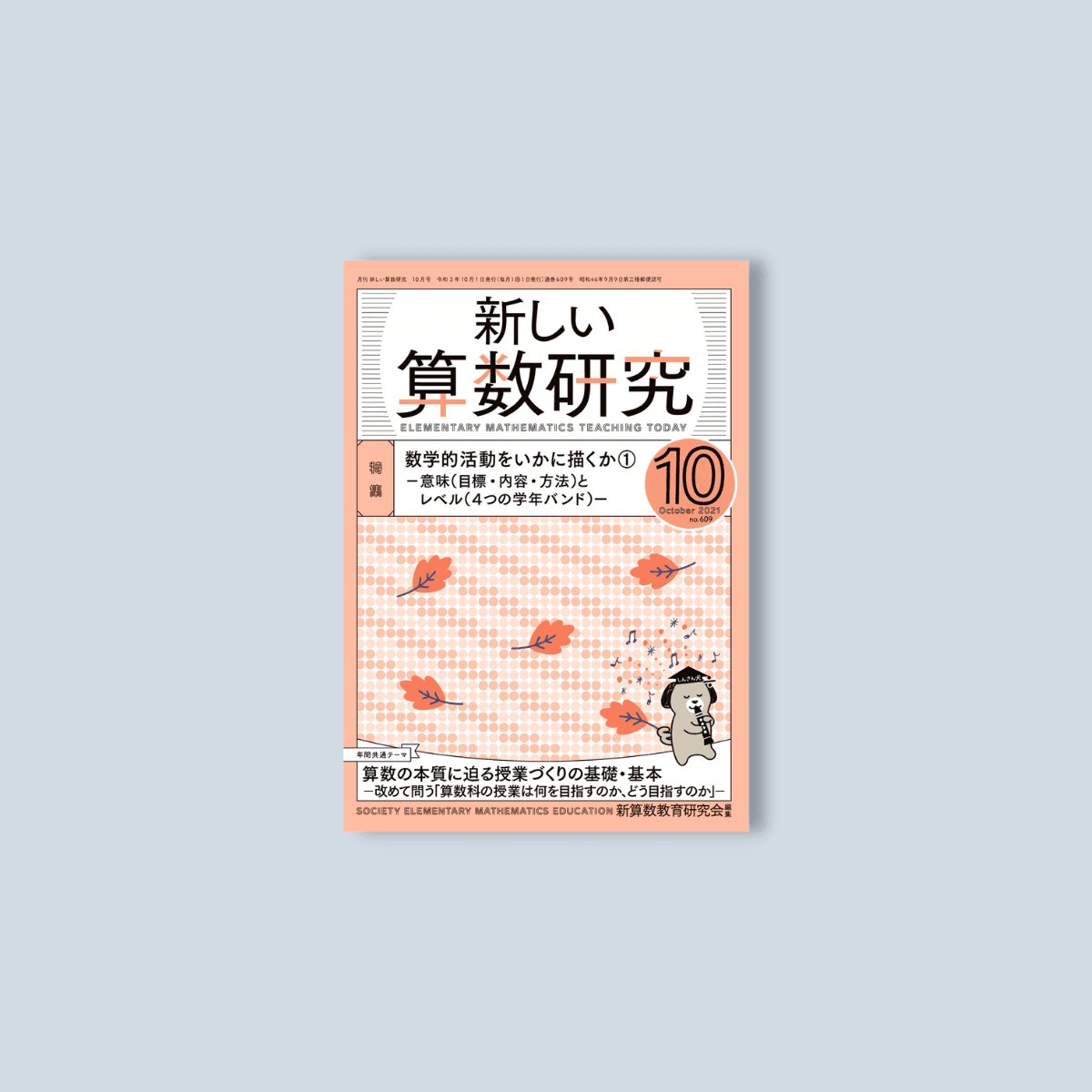 月刊 新しい算数研究2021年10月号 - 東洋館出版社