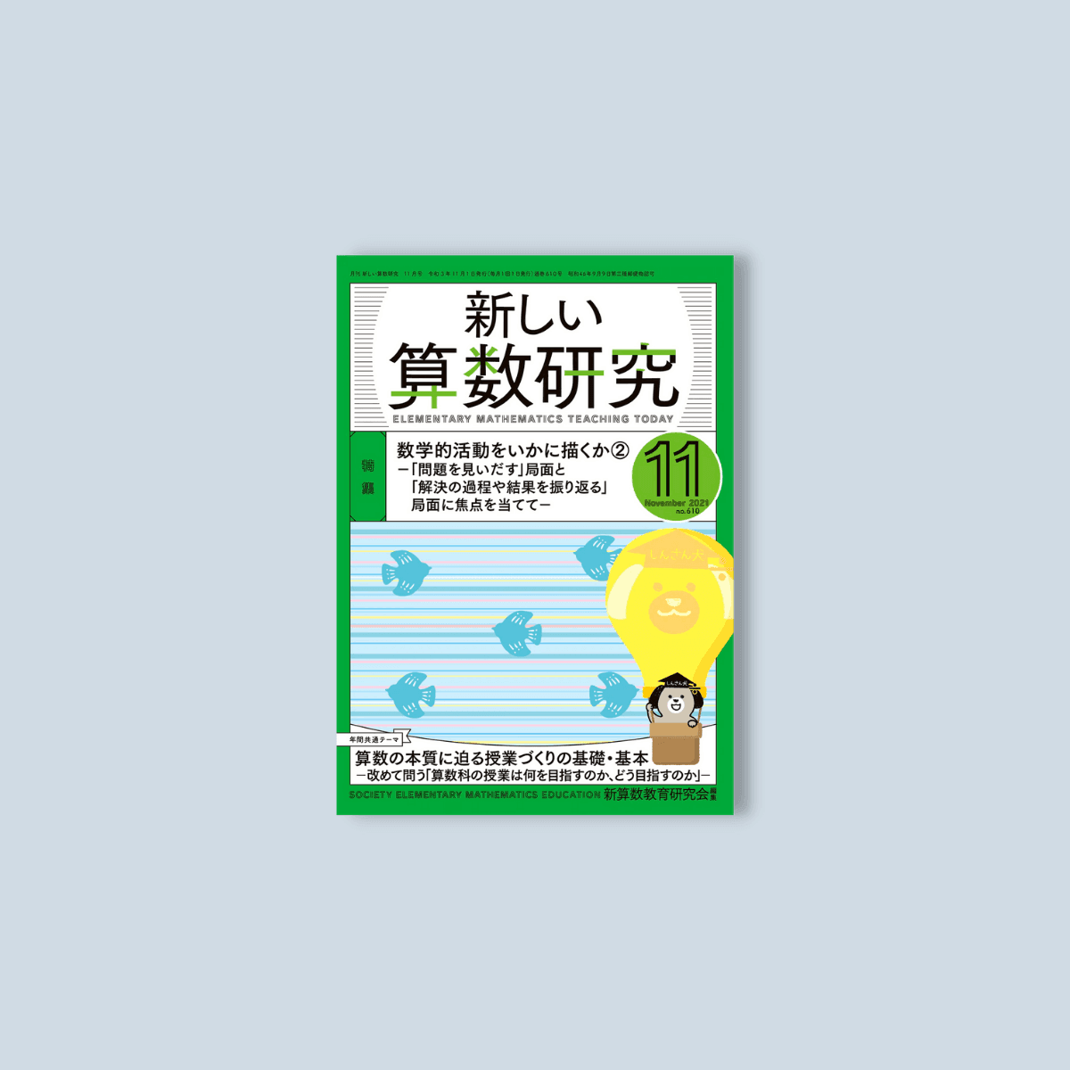 月刊 新しい算数研究2021年11月号 - 東洋館出版社