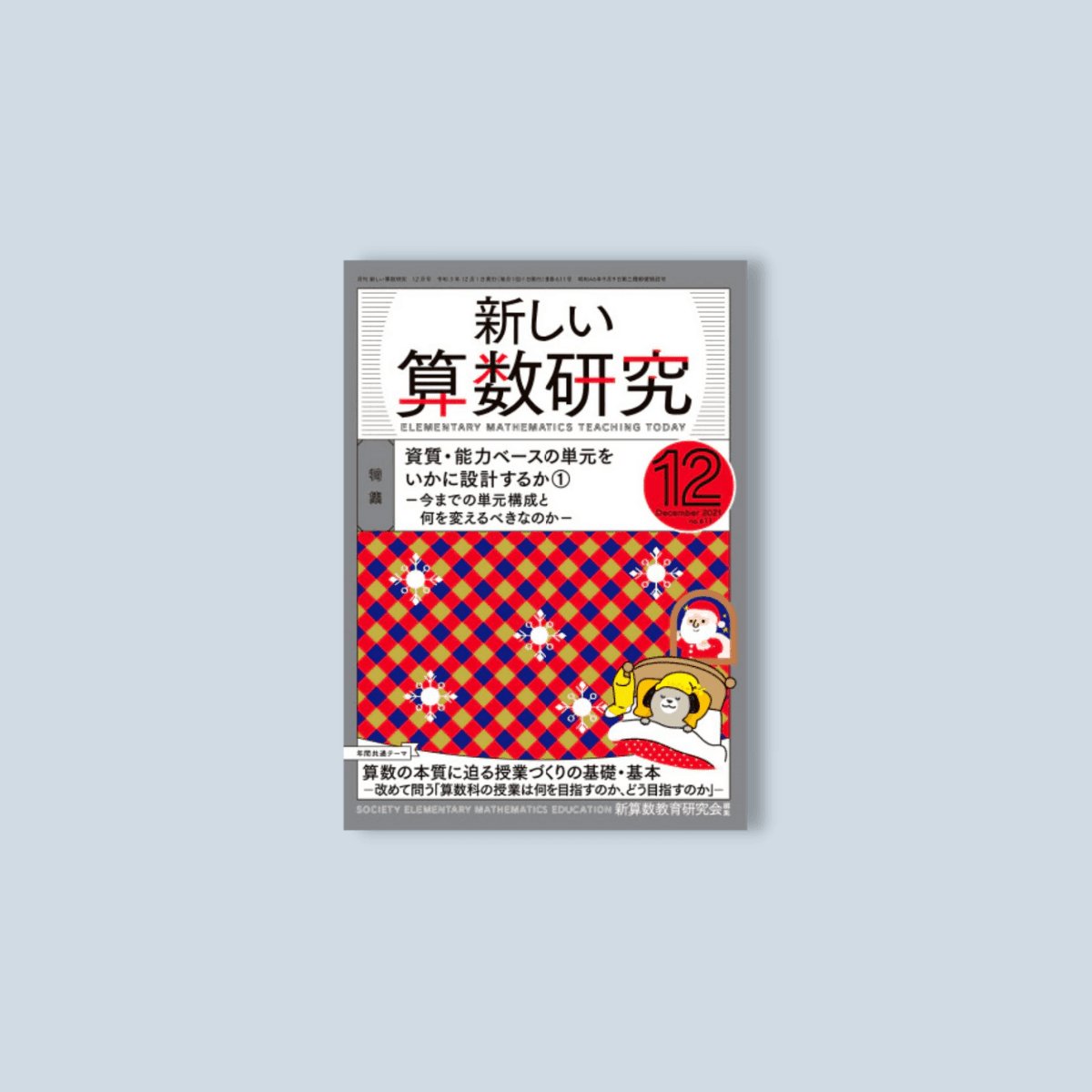 月刊 新しい算数研究2021年12月号 - 東洋館出版社