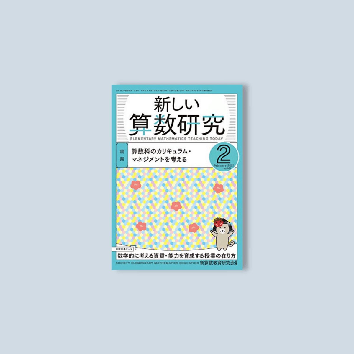 月刊 新しい算数研究2021年2月号 - 東洋館出版社