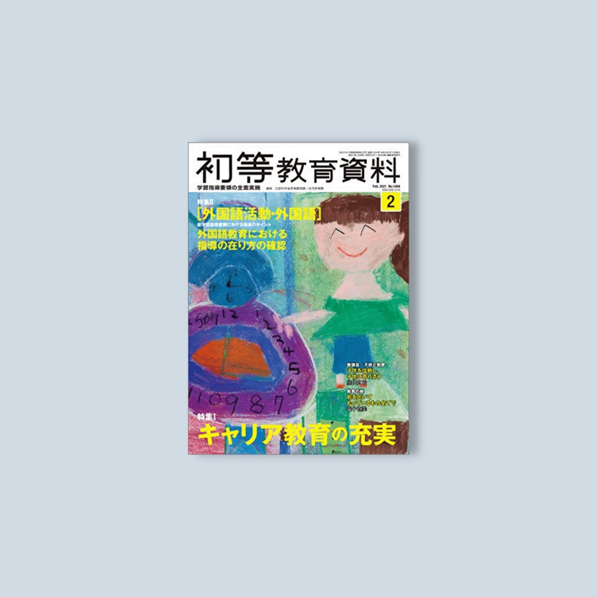 月刊 初等教育資料2025年4月号 – 東洋館出版社