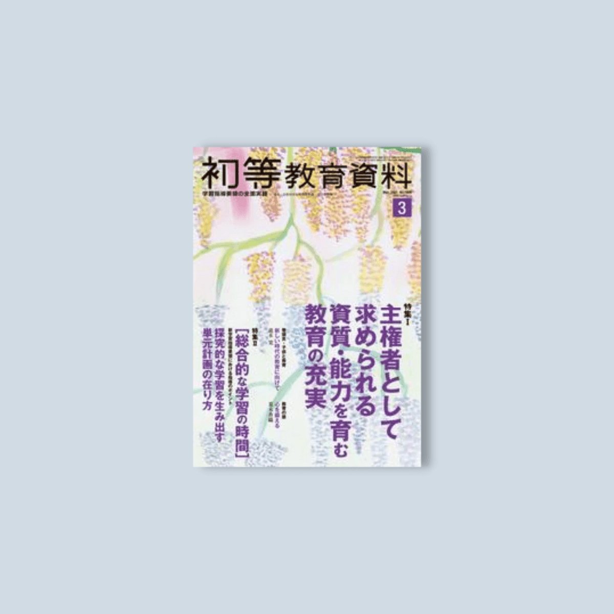 月刊 初等教育資料2021年3月号 - 東洋館出版社