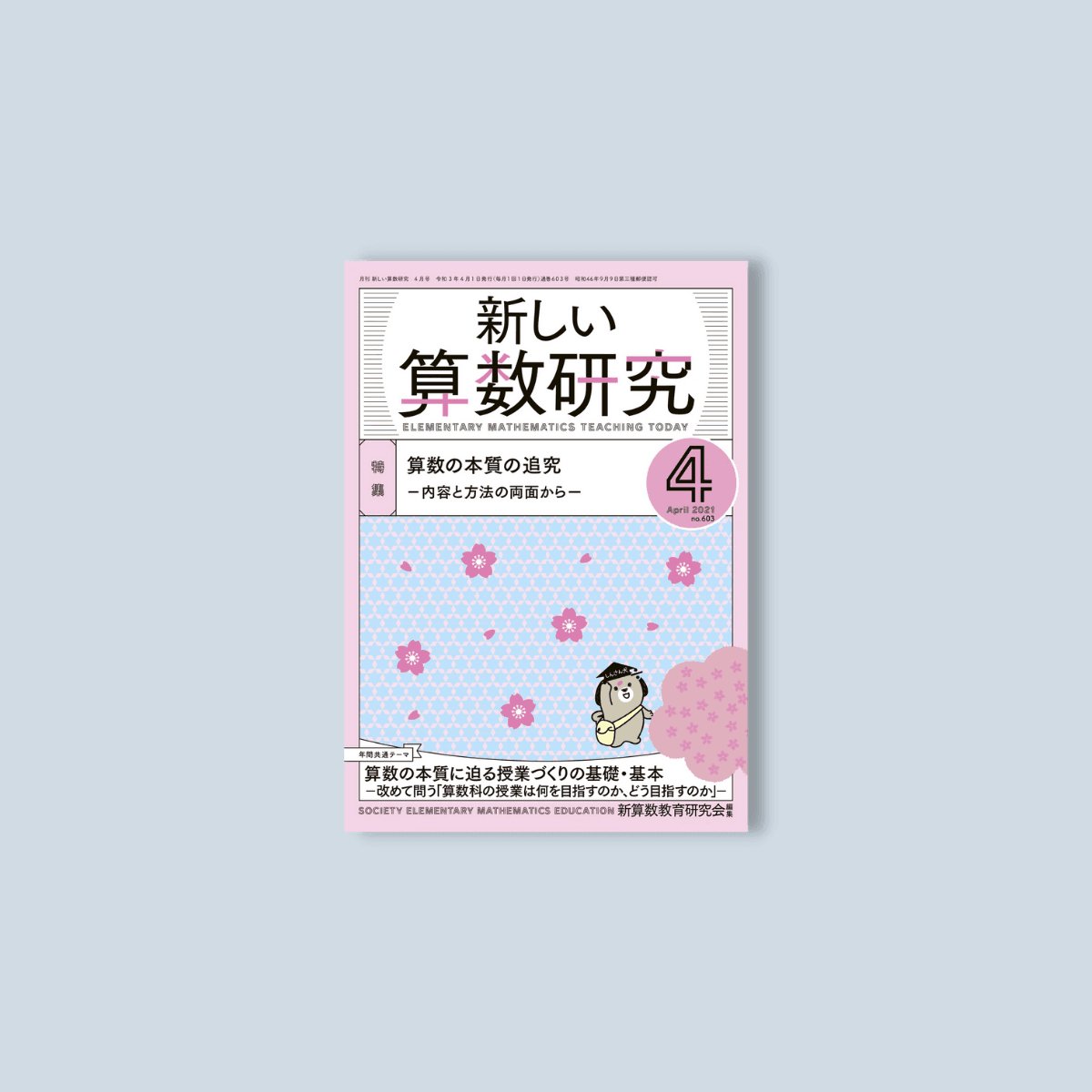 月刊 新しい算数研究2021年4月号 - 東洋館出版社