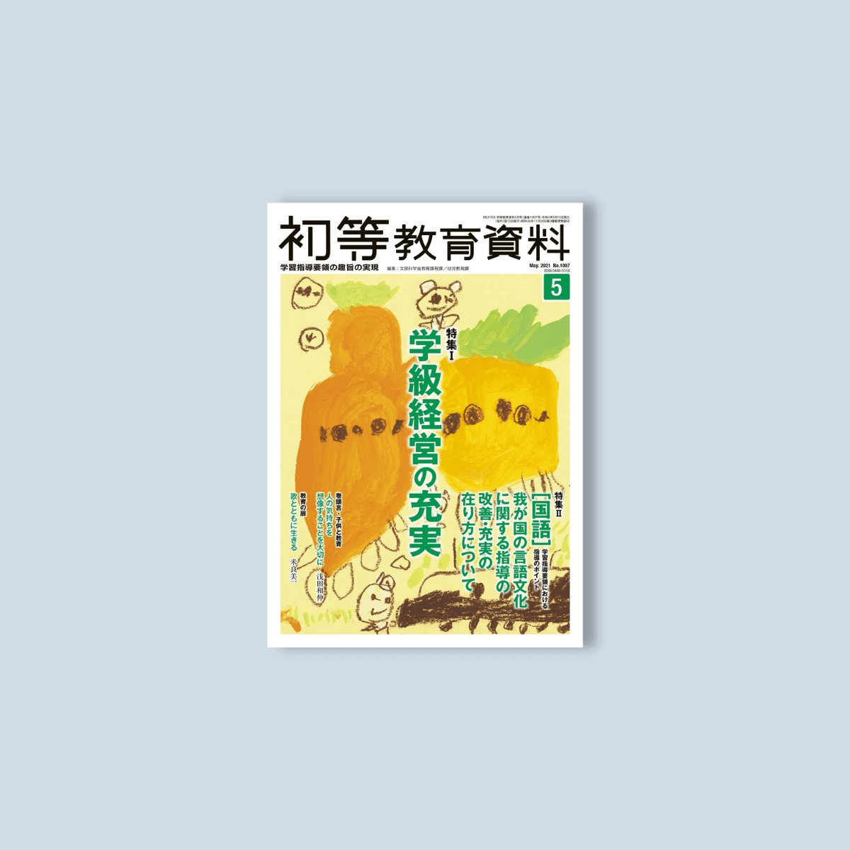 月刊 初等教育資料2021年5月号 - 東洋館出版社