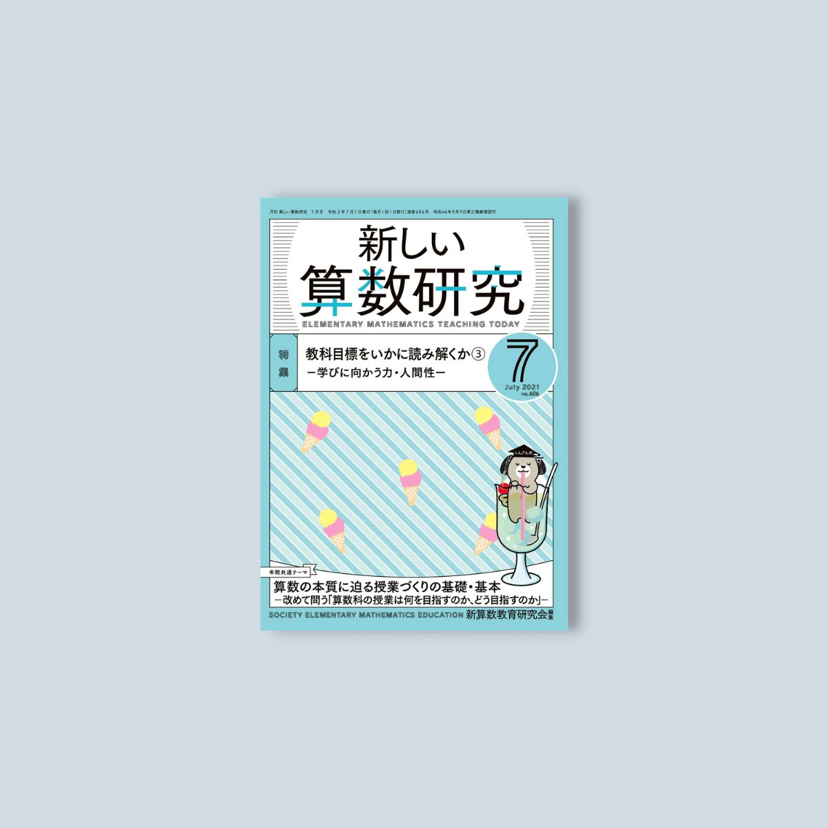 月刊 新しい算数研究2021年7月号 - 東洋館出版社