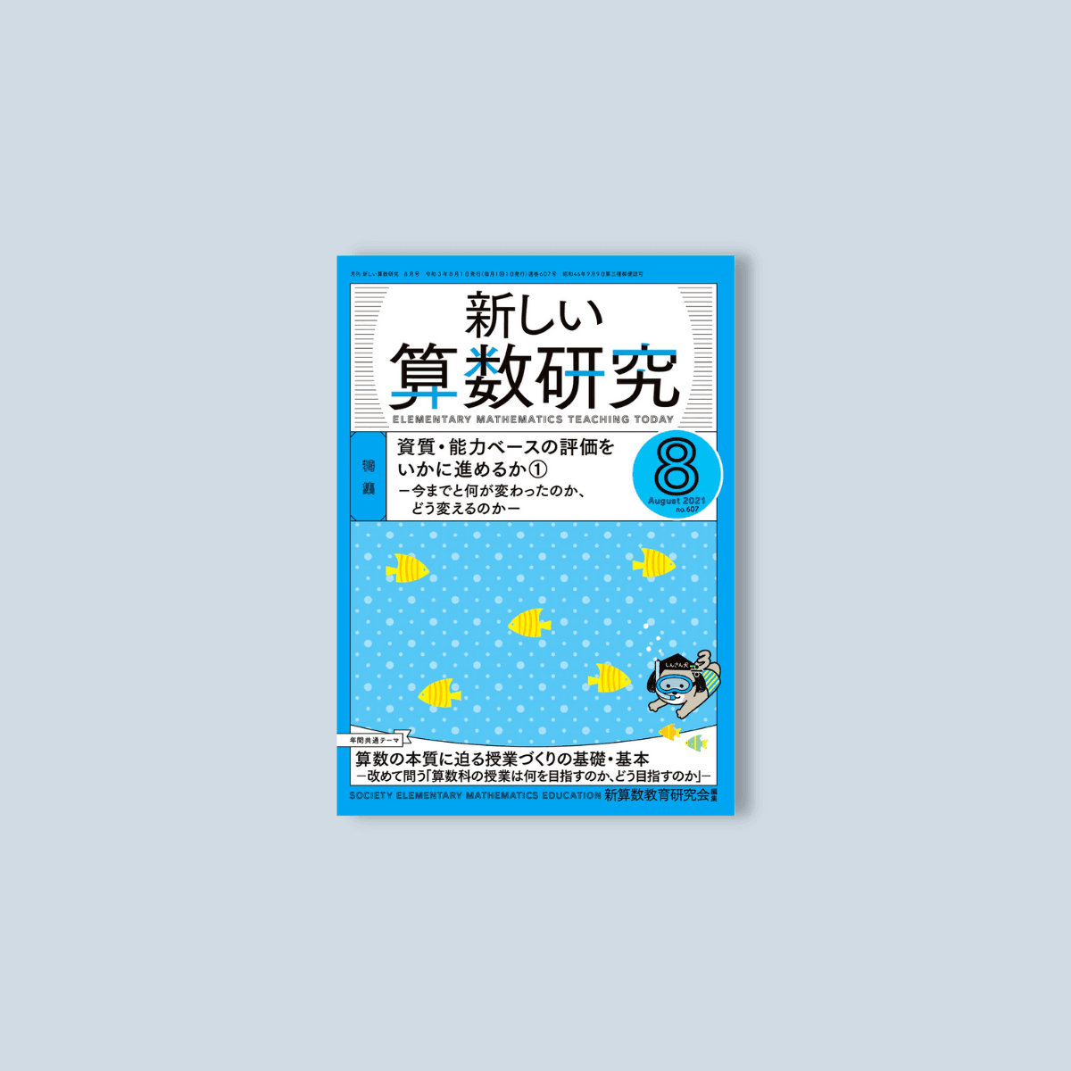 月刊 新しい算数研究2021年8月号 - 東洋館出版社