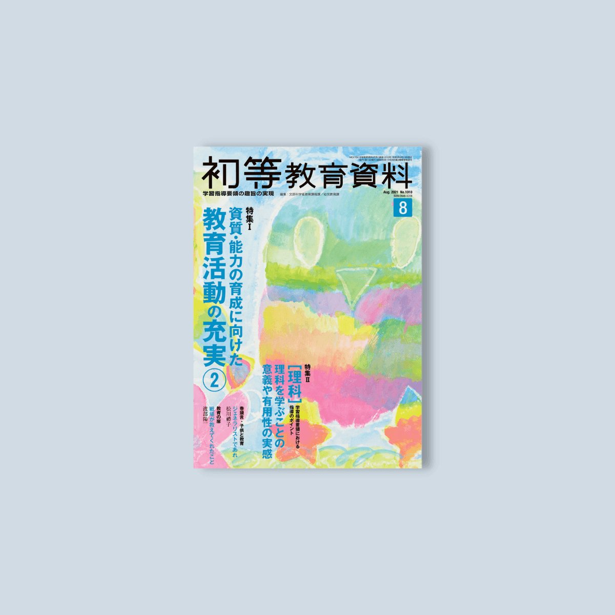 月刊 初等教育資料2021年8月号 - 東洋館出版社