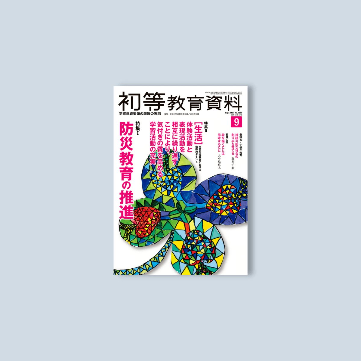 月刊 初等教育資料2021年9月号 - 東洋館出版社