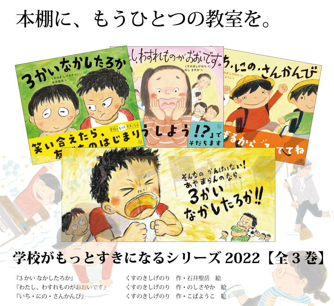 学校がもっとすきになるシリーズ2022 - 東洋館出版社