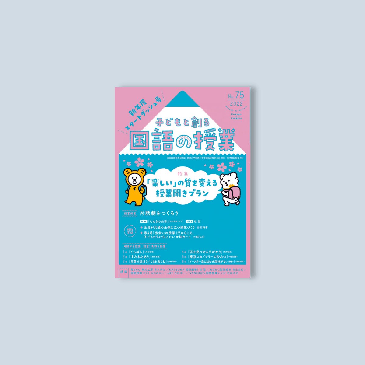 子どもと創る「国語の授業」2022年 No.75 - 東洋館出版社