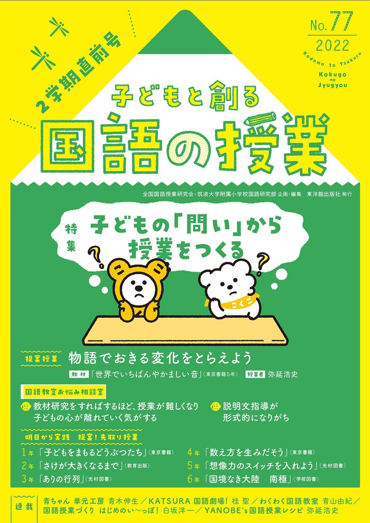 子どもと創る「国語の授業」2022年 No.77 - 東洋館出版社