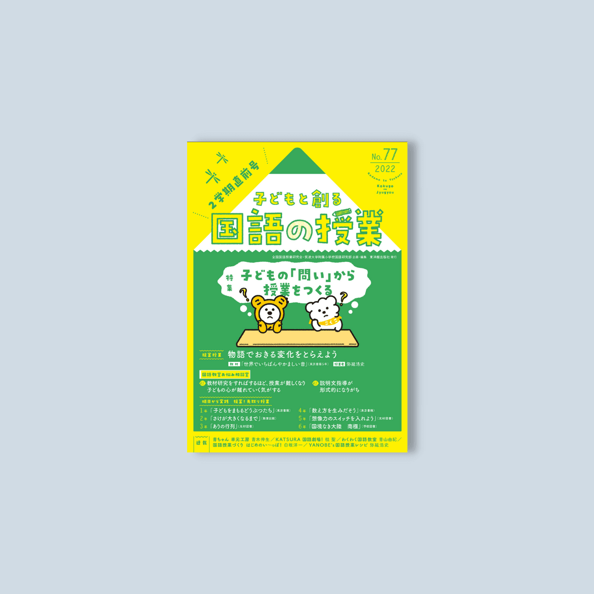 子どもと創る「国語の授業」2022年 No.77 - 東洋館出版社