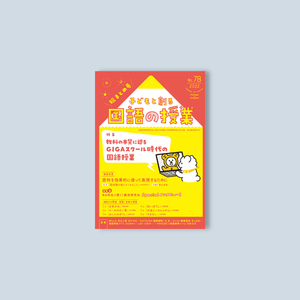 子どもと創る「国語の授業」2022年 No.78 - 東洋館出版社