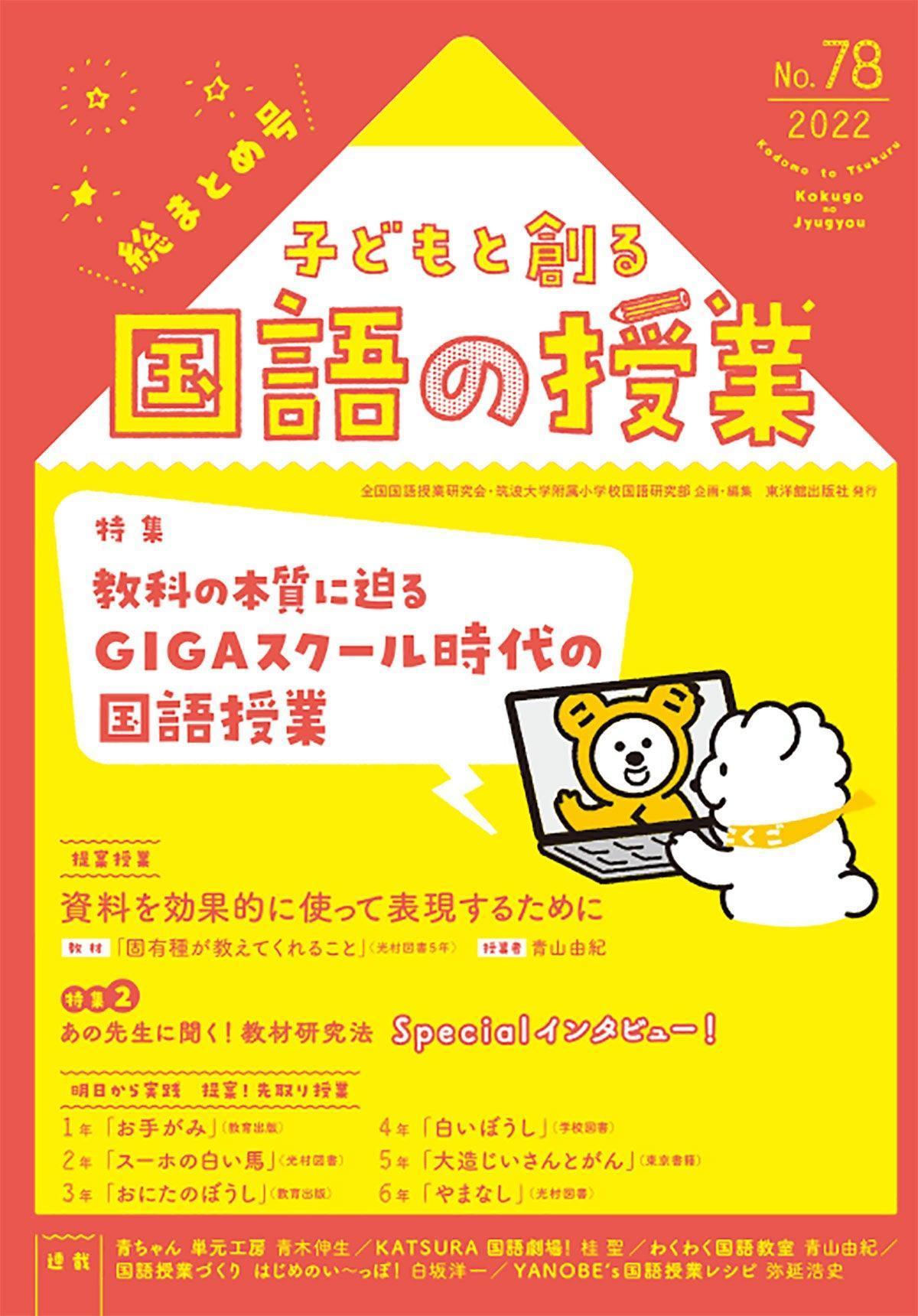 子どもと創る「国語の授業」2022年 No.78 - 東洋館出版社