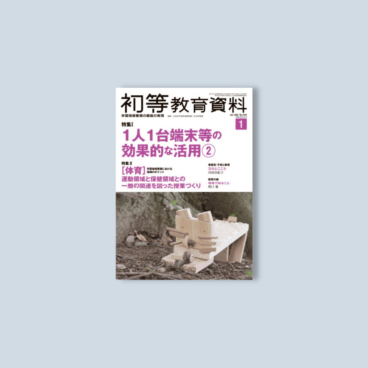 月刊 初等教育資料2022年1月号 - 東洋館出版社