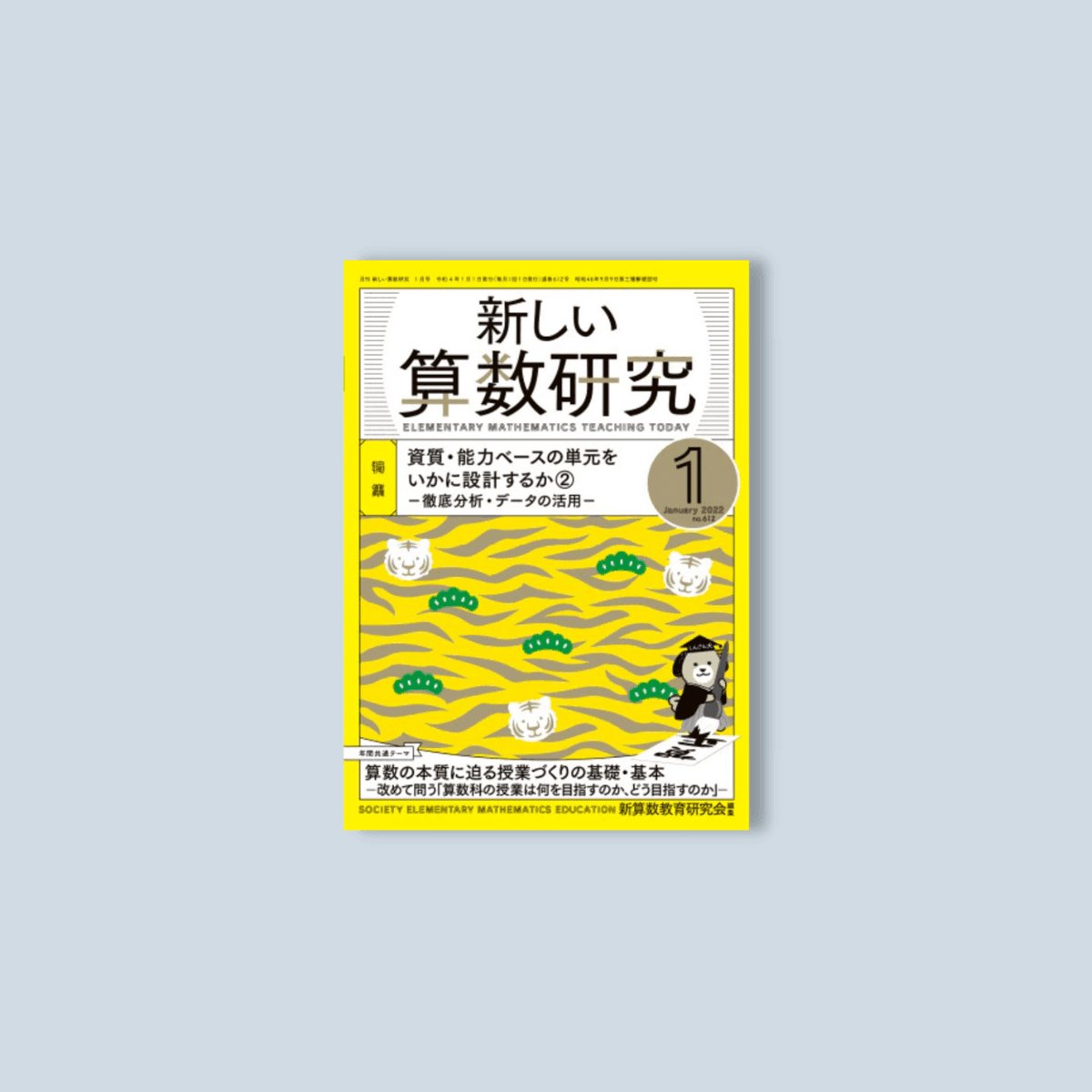 月刊 新しい算数研究2022年1月号 - 東洋館出版社