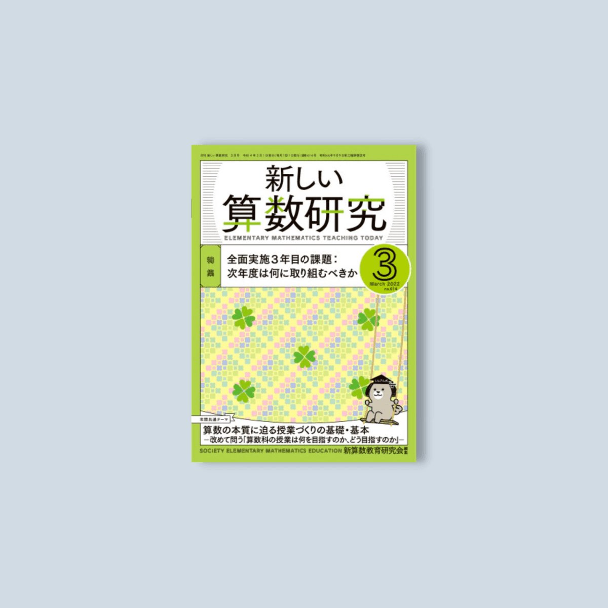 月刊 新しい算数研究2022年3月号 - 東洋館出版社