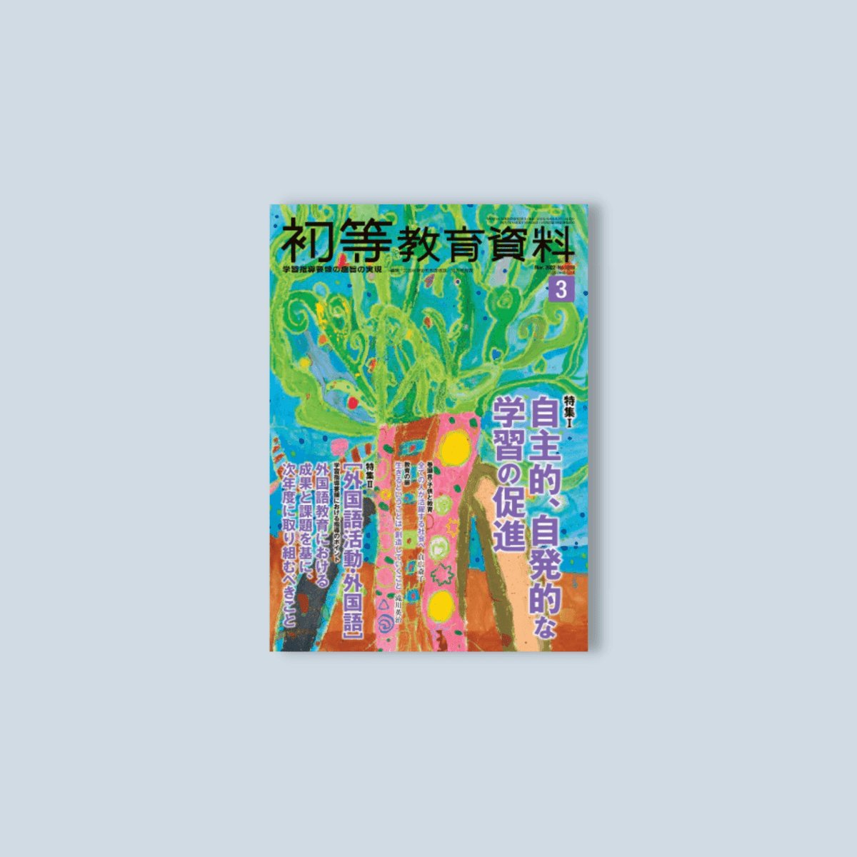 月刊 初等教育資料2022年3月号 - 東洋館出版社
