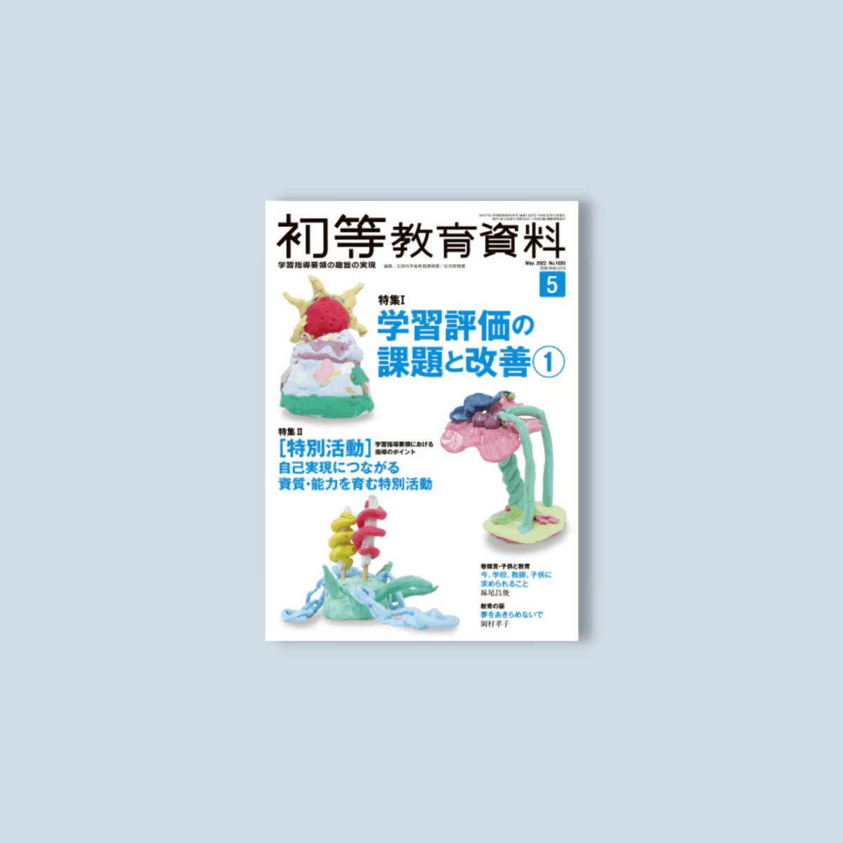 月刊 初等教育資料2022年5月号 - 東洋館出版社