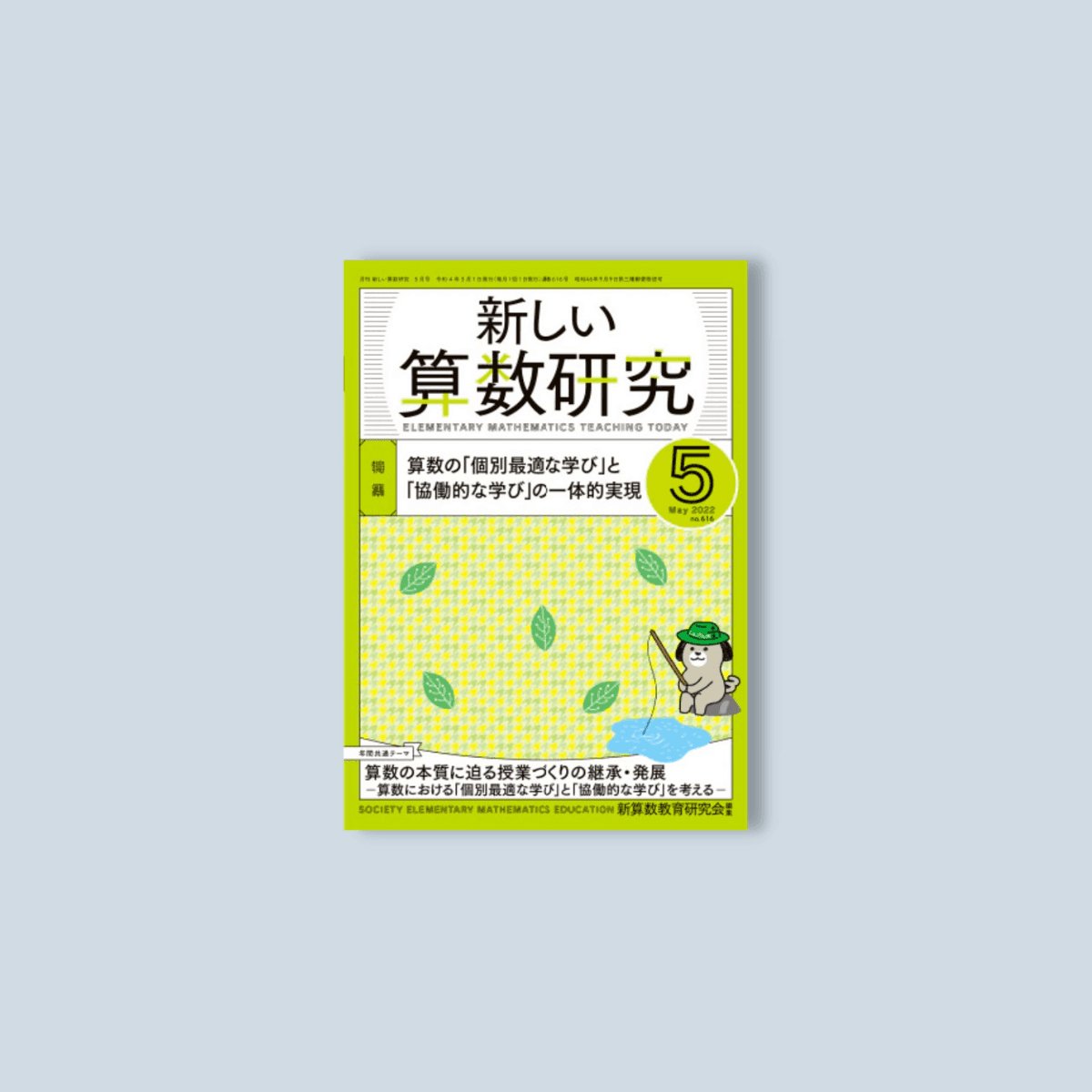 月刊 新しい算数研究2022年5月号 - 東洋館出版社