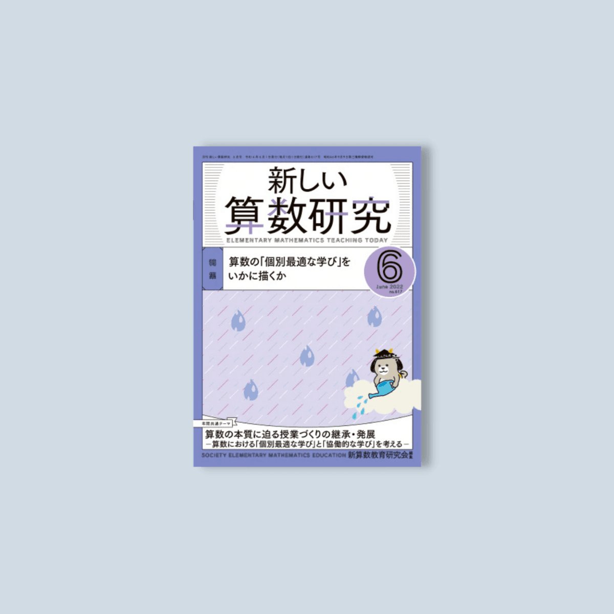 月刊 新しい算数研究2022年6月号 - 東洋館出版社