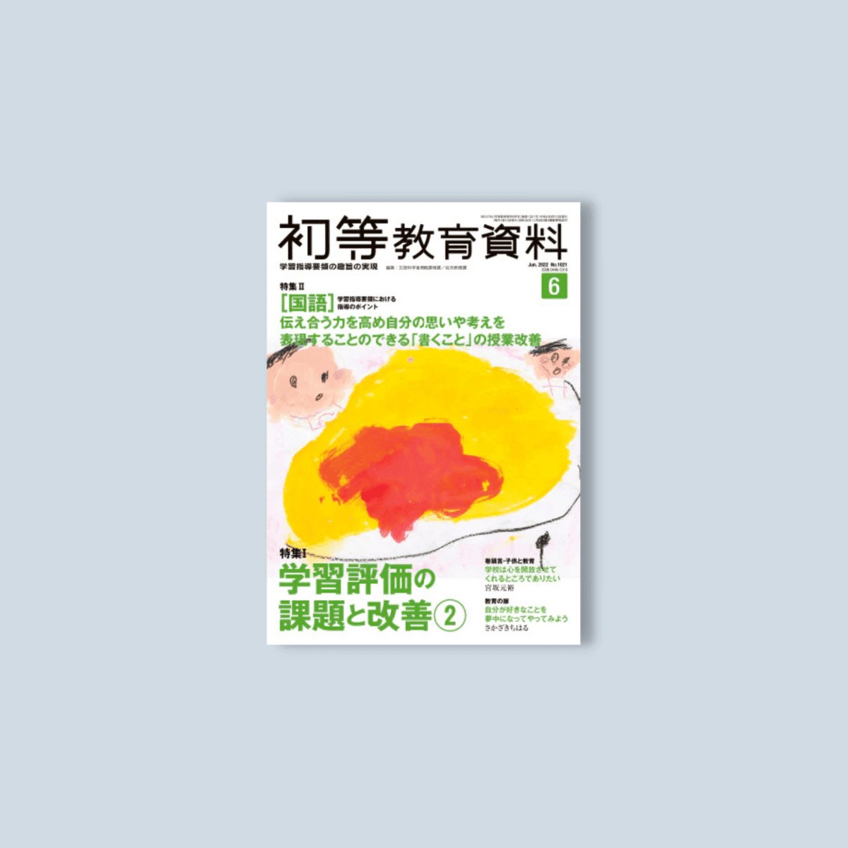 月刊 初等教育資料2022年6月号 - 東洋館出版社