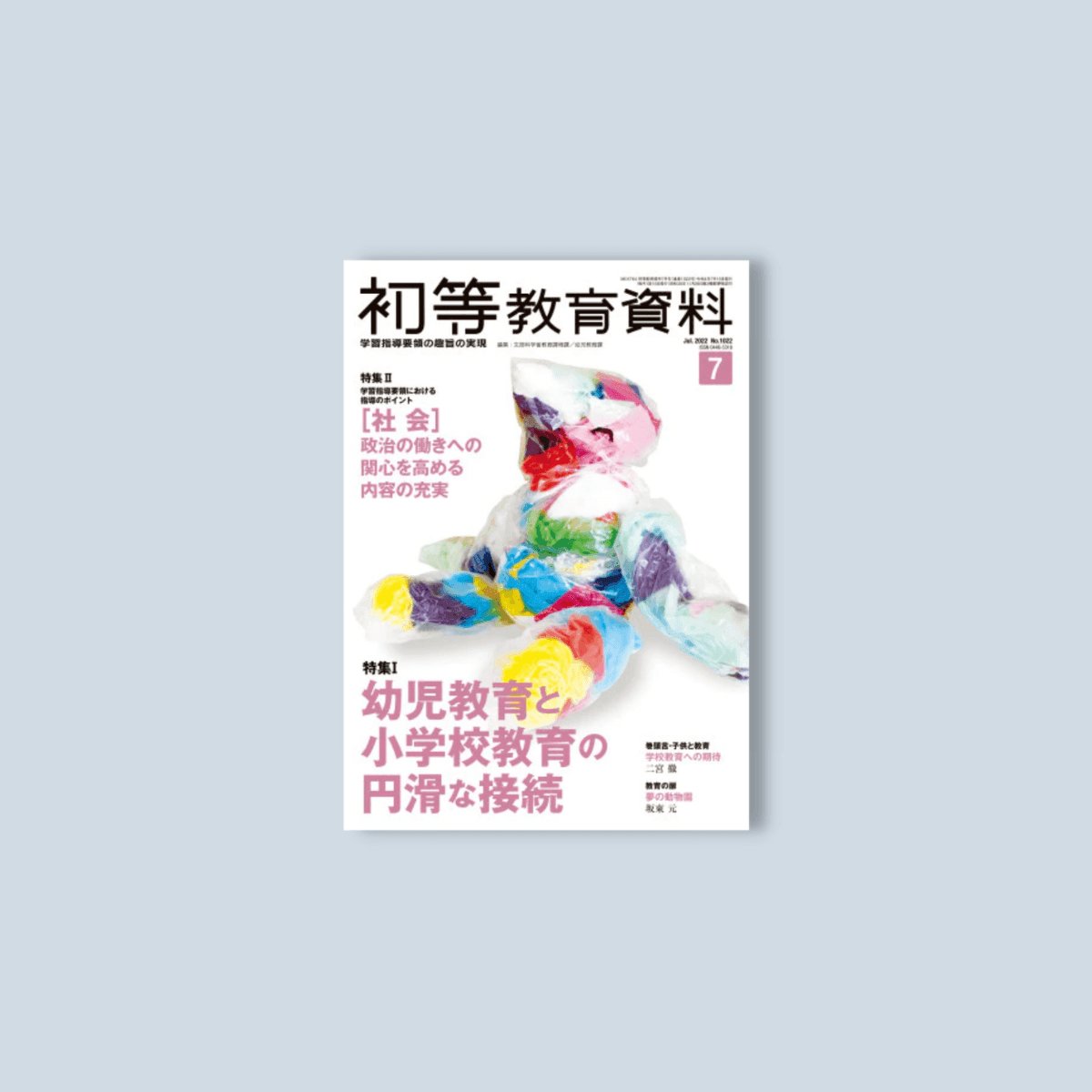 月刊 初等教育資料2022年7月号 - 東洋館出版社