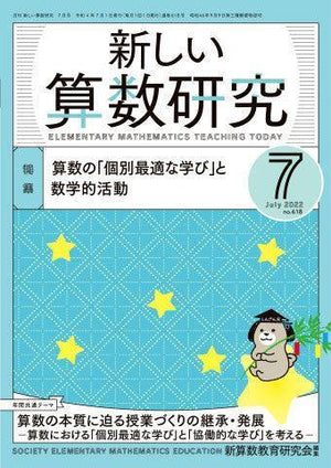 月刊 新しい算数研究2022年7月号 - 東洋館出版社