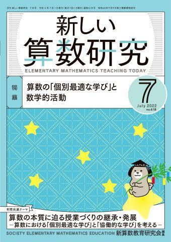 月刊 新しい算数研究2022年7月号 - 東洋館出版社