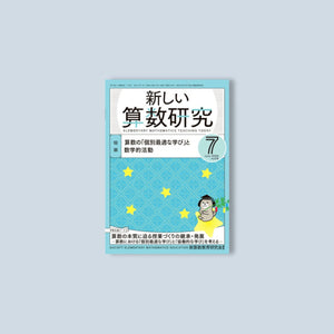月刊 新しい算数研究2022年7月号 - 東洋館出版社