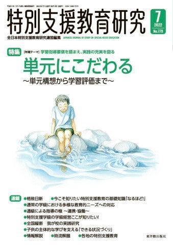 月刊 特別支援教育研究2022年7月号 - 東洋館出版社