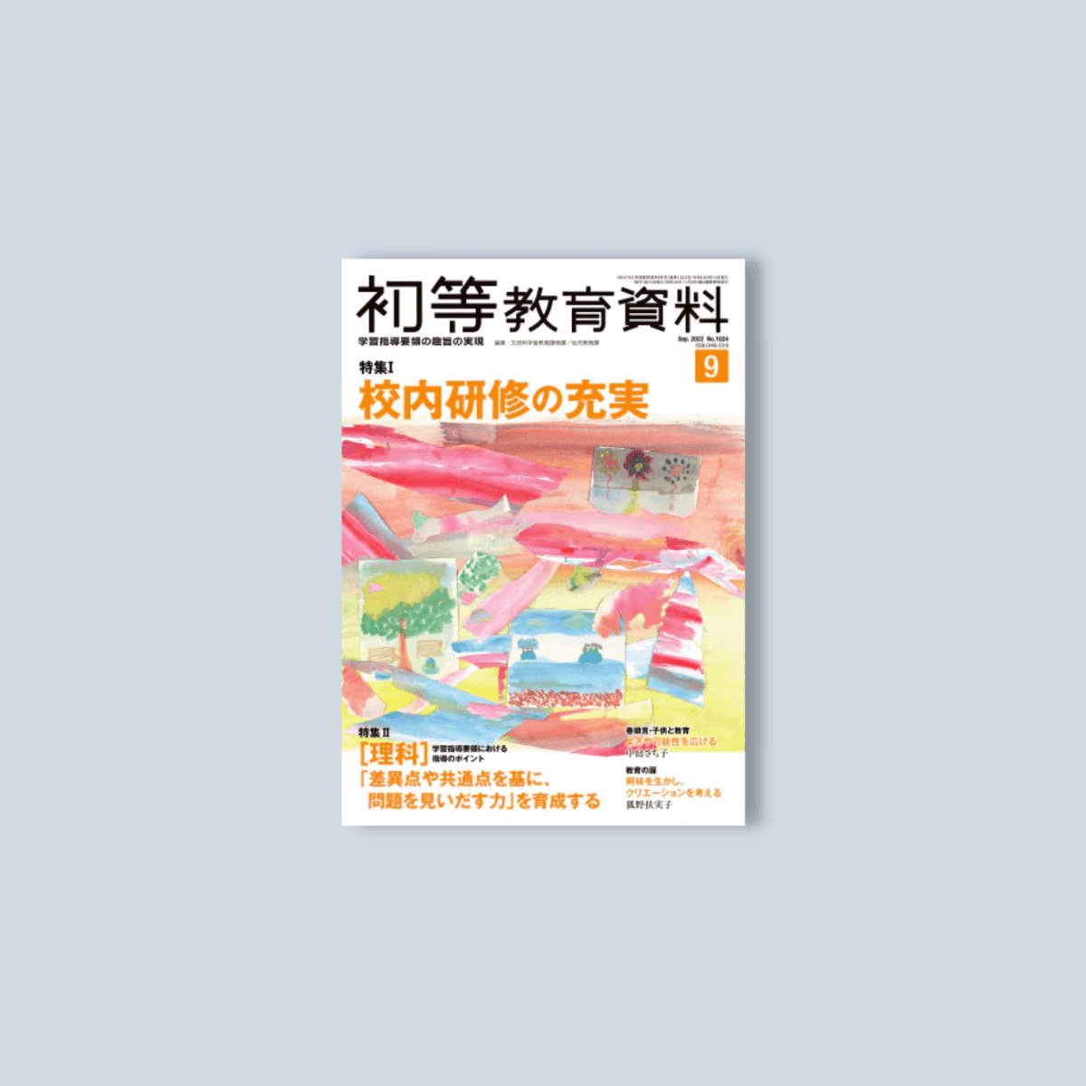 月刊 初等教育資料2022年9月号 - 東洋館出版社