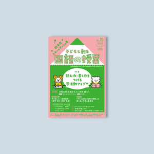 子どもと創る「国語の授業」2023年 No.79 - 東洋館出版社