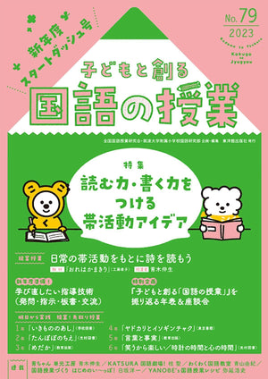 子どもと創る「国語の授業」2023年 No.79 - 東洋館出版社