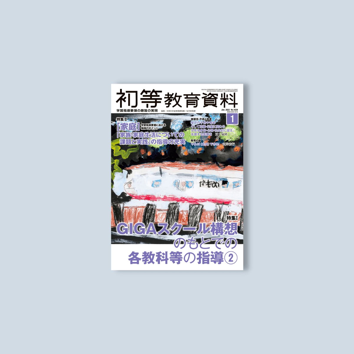 月刊 初等教育資料2023年1月号 - 東洋館出版社