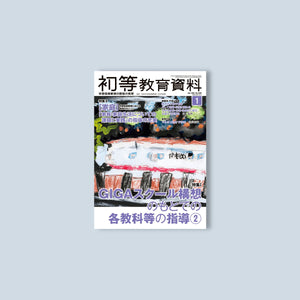 月刊 初等教育資料2023年1月号 - 東洋館出版社