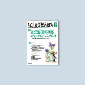 月刊 特別支援教育研究2023年10月号 - 東洋館出版社