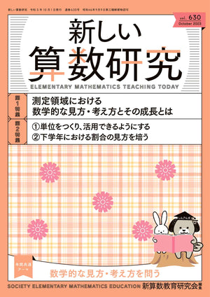 新しい算数研究2023年10月号 - 東洋館出版社