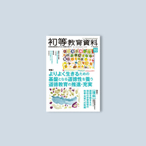 月刊 初等教育資料2023年10月号 - 東洋館出版社