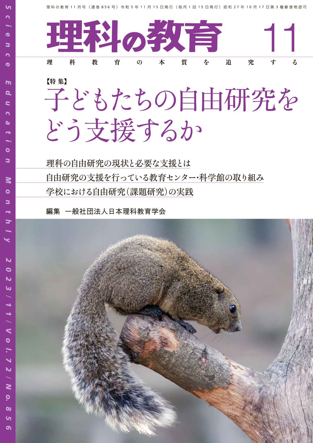 月刊 理科の教育2023年11月号 - 東洋館出版社