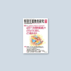 月刊 特別支援教育研究2023年11月号 - 東洋館出版社