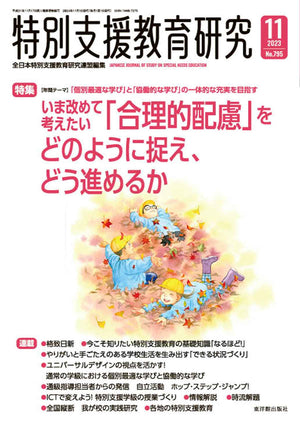 月刊 特別支援教育研究2023年11月号 - 東洋館出版社