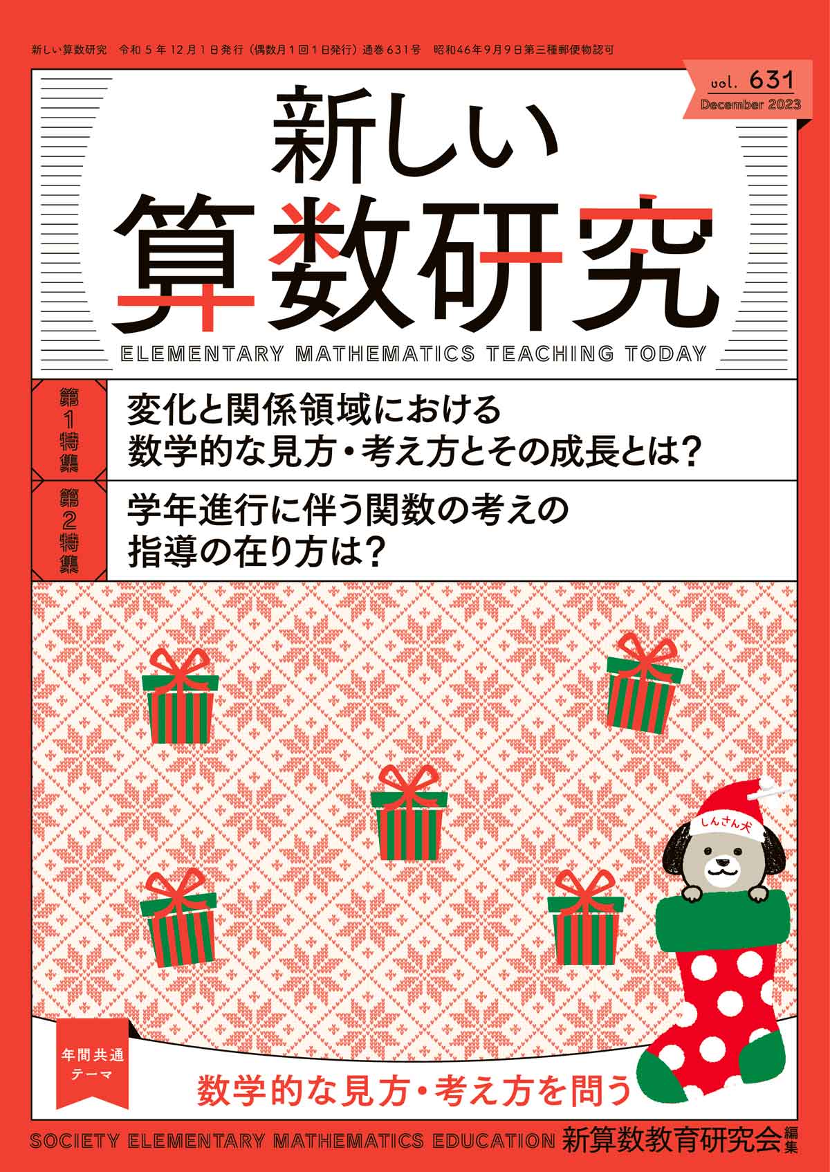 新しい算数研究2023年12月号 - 東洋館出版社