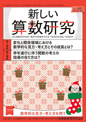 新しい算数研究2023年12月号 - 東洋館出版社