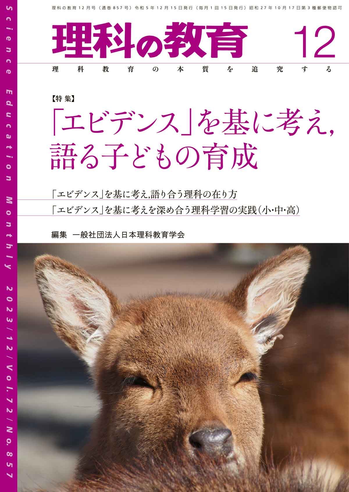 月刊 理科の教育2023年12月号 - 東洋館出版社