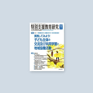 月刊 特別支援教育研究2023年12月号 - 東洋館出版社