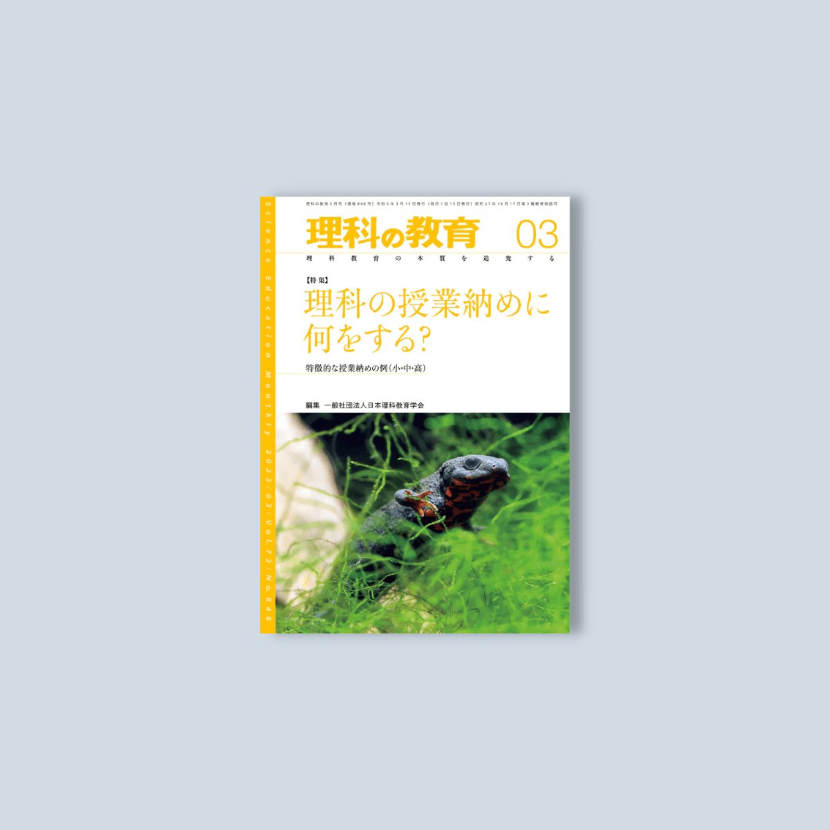 月刊 理科の教育2023年3月号 - 東洋館出版社